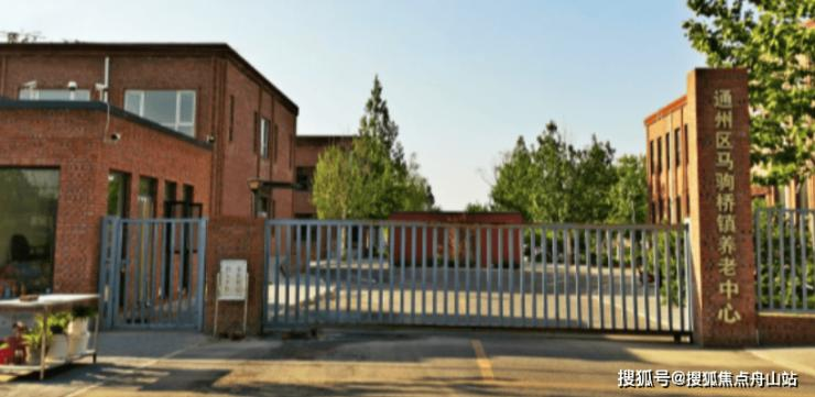 北京市通州区马驹桥镇第二社会福利服务中心