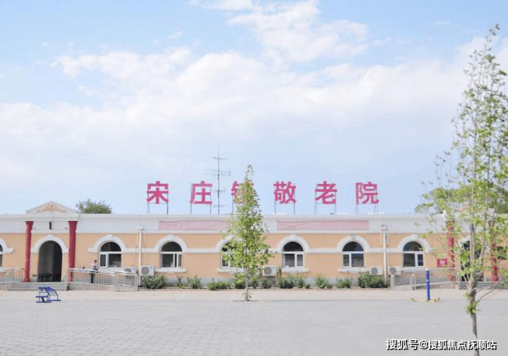 北京市通州区宋庄镇敬老院
