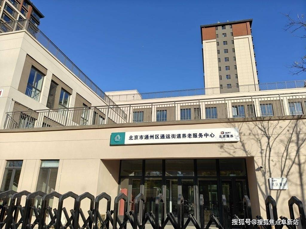 通运街道养老服务中心