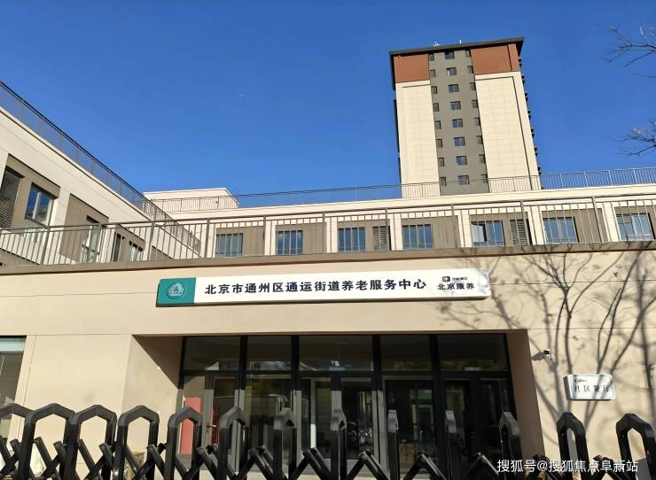 通运街道养老服务中心