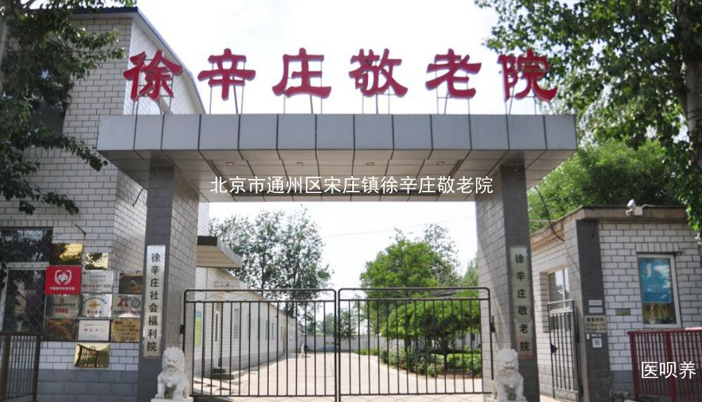 北京市通州区宋庄镇徐辛庄敬老院